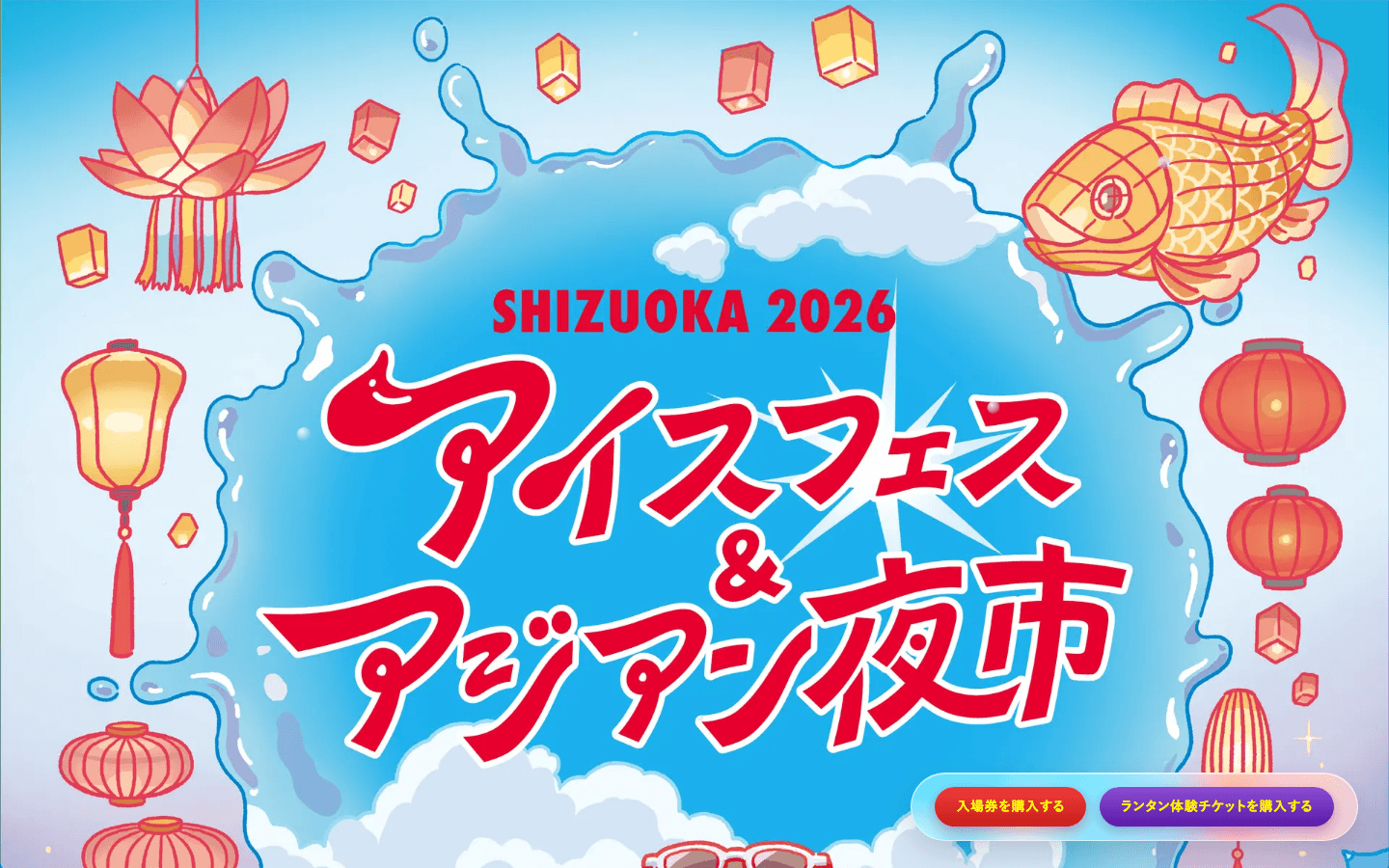 アイスフェス&アジアン夜市 特設サイト