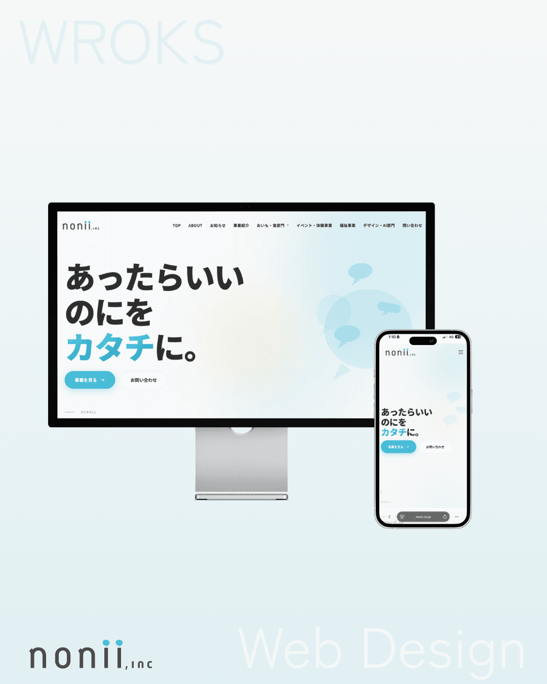 株式会社nonii コーポレートサイト