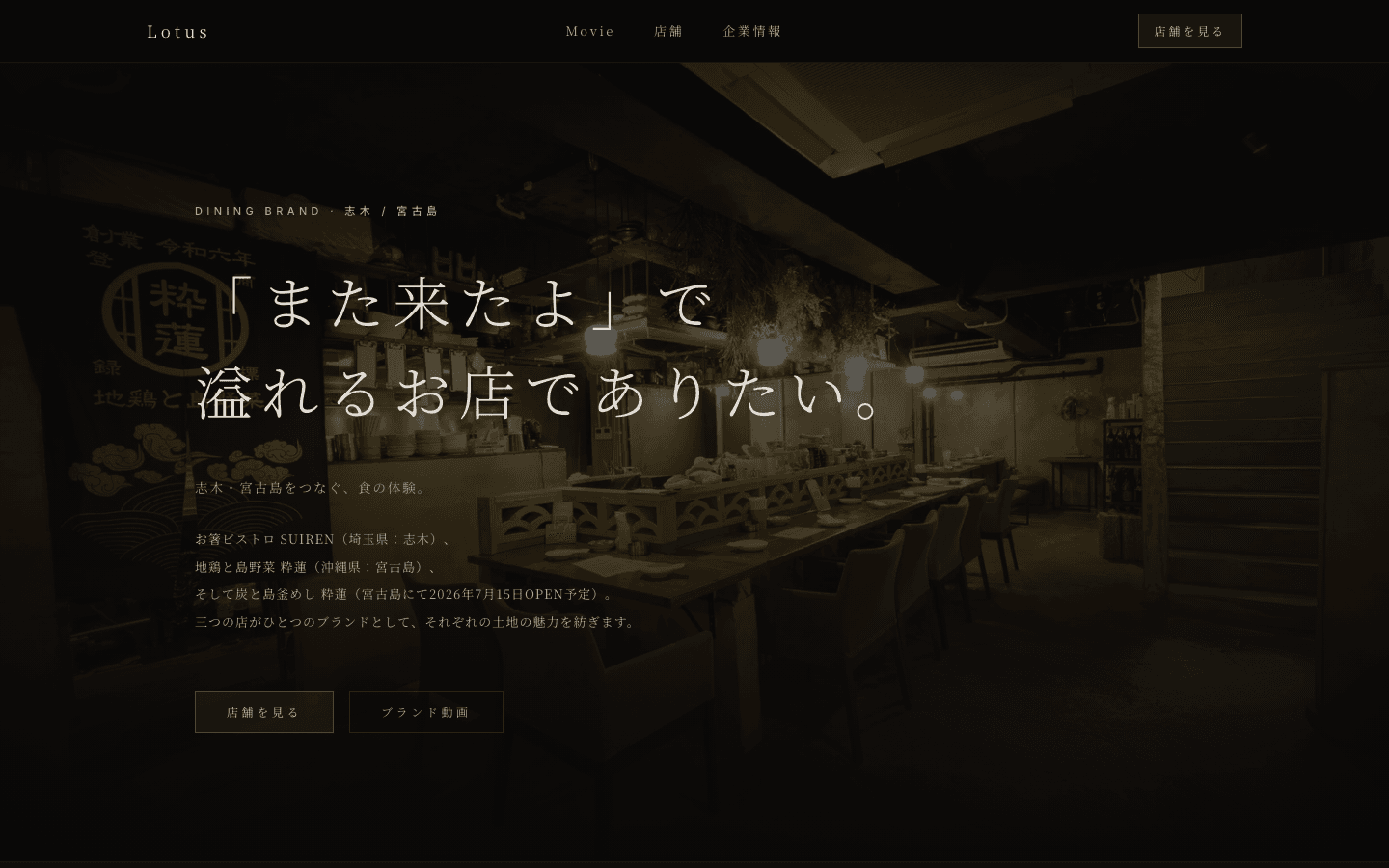 飲食ブランド「粋蓮 SUIREN」ブランドサイト